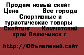 Продам новый скейт › Цена ­ 2 000 - Все города Спортивные и туристические товары » Скейтинг   . Камчатский край,Вилючинск г.